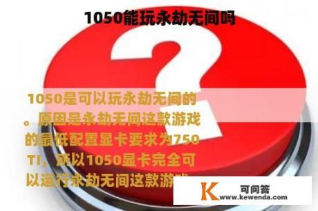 1050能玩永劫无间吗