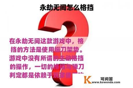 永劫无间怎么格挡