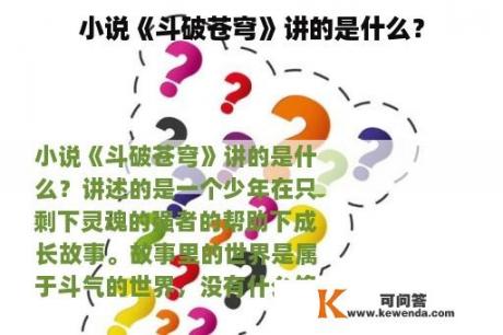 小说《斗破苍穹》讲的是什么？