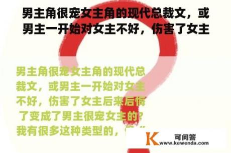 男主角很宠女主角的现代总裁文，或男主一开始对女主不好，伤害了女主后来后悔了变成了男主很宠女主的？