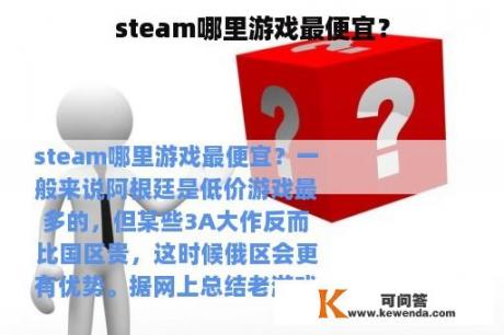 steam哪里游戏最便宜？