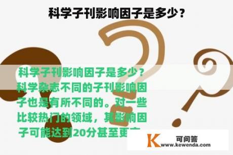 科学子刊影响因子是多少？