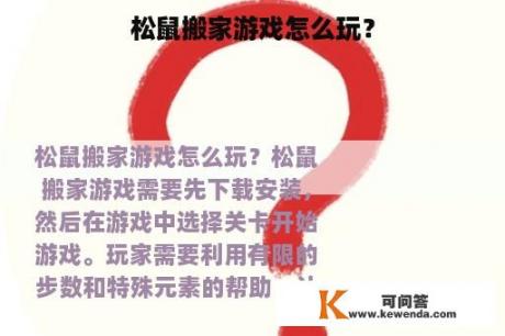 松鼠搬家游戏怎么玩？