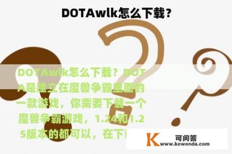 DOTAwlk怎么下载？