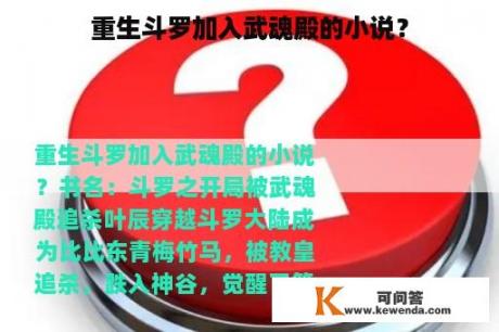 重生斗罗加入武魂殿的小说？