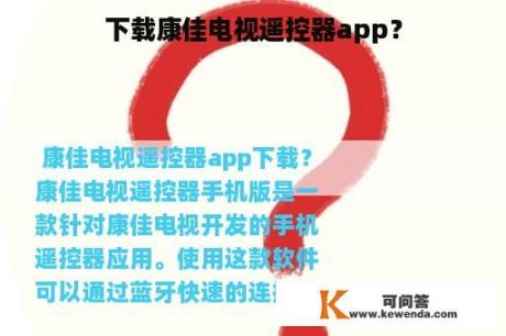 下载康佳电视遥控器app？