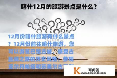 喀什12月的旅游景点是什么？