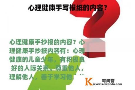 心理健康手写报纸的内容？