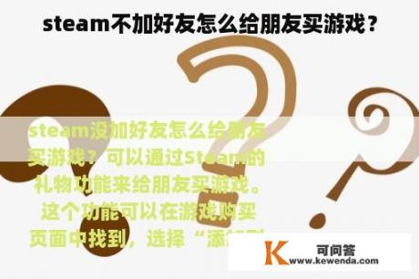 steam不加好友怎么给朋友买游戏？