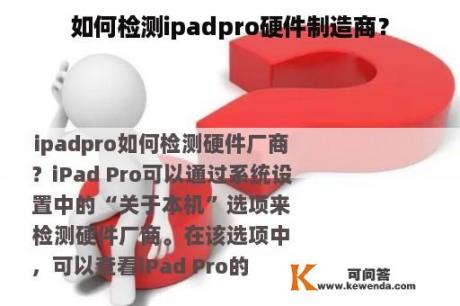 如何检测ipadpro硬件制造商？