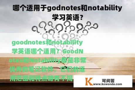 哪个适用于godnotes和notability学习英语？