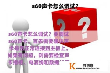 s60声卡怎么调试？