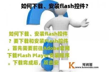 如何下载、安装flash控件？