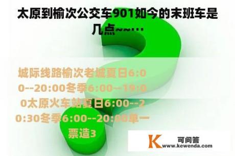 太原到榆次公交车901如今的末班车是几点~~···