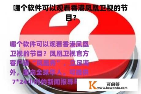 哪个软件可以观看香港凤凰卫视的节目？