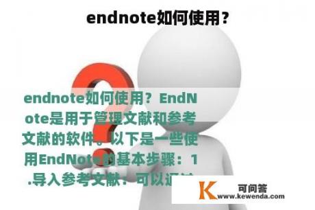 endnote如何使用？