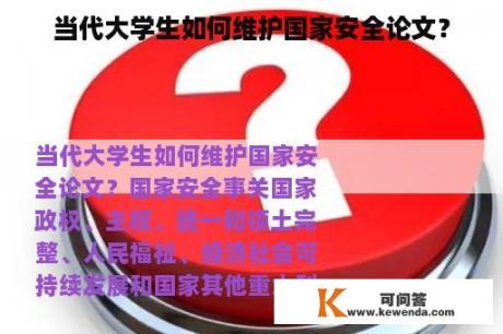 当代大学生如何维护国家安全论文？