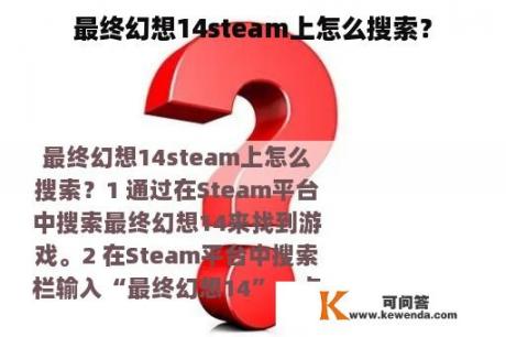 最终幻想14steam上怎么搜索？