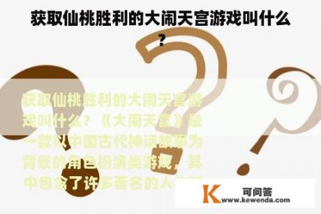 获取仙桃胜利的大闹天宫游戏叫什么？