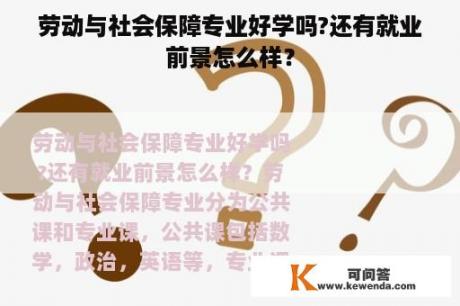 劳动与社会保障专业好学吗?还有就业前景怎么样？