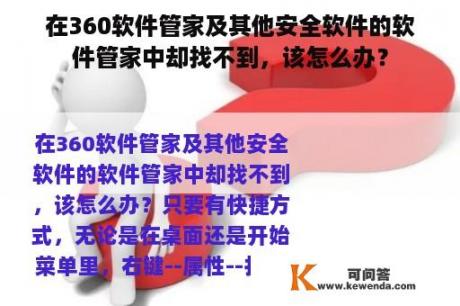 在360软件管家及其他安全软件的软件管家中却找不到，该怎么办？