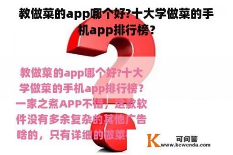 教做菜的app哪个好?十大学做菜的手机app排行榜？