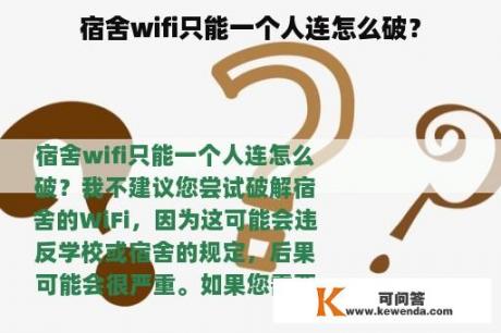 宿舍wifi只能一个人连怎么破？