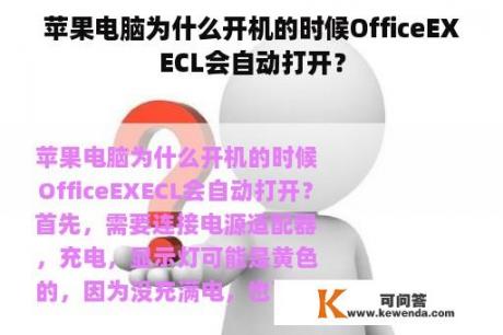 苹果电脑为什么开机的时候OfficeEXECL会自动打开？