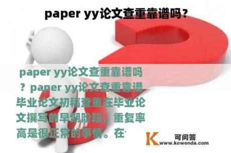 paper yy论文查重靠谱吗？