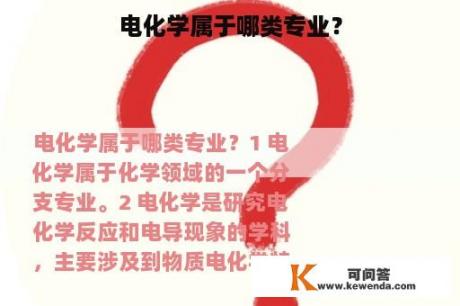 电化学属于哪类专业？