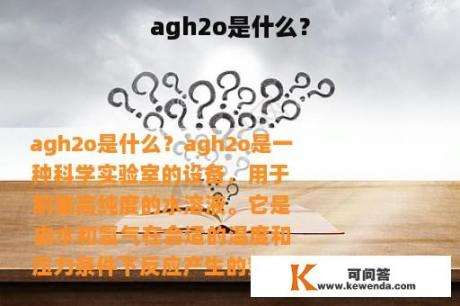 agh2o是什么？