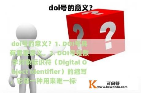 doi号的意义？