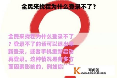 全民来找茬为什么登录不了？