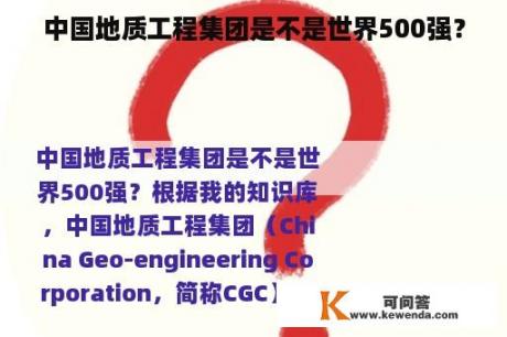 中国地质工程集团是不是世界500强？