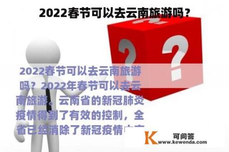 2022春节可以去云南旅游吗？