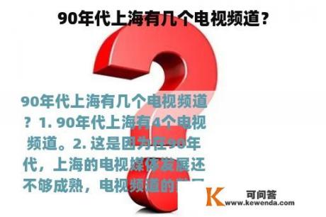 90年代上海有几个电视频道？