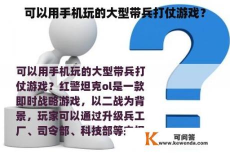 可以用手机玩的大型带兵打仗游戏？