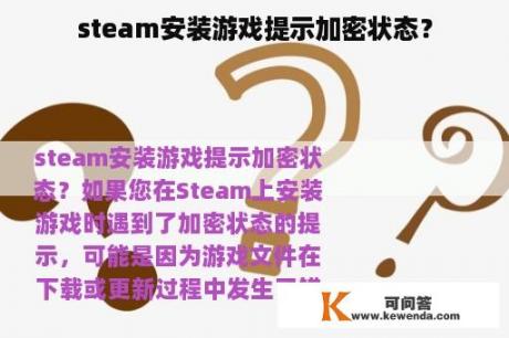 steam安装游戏提示加密状态？