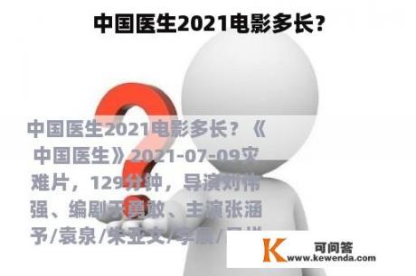 中国医生2021电影多长？