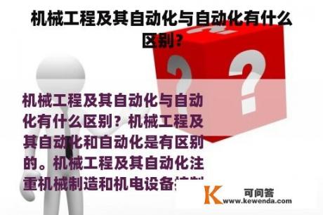 机械工程及其自动化与自动化有什么区别？