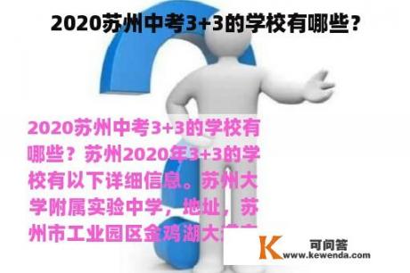 2020苏州中考3+3的学校有哪些？