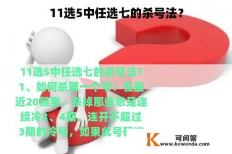 11选5中任选七的杀号法？