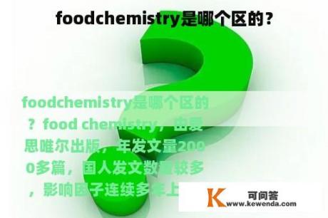 foodchemistry是哪个区的？