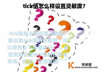 tick值怎么样设置灵敏度？