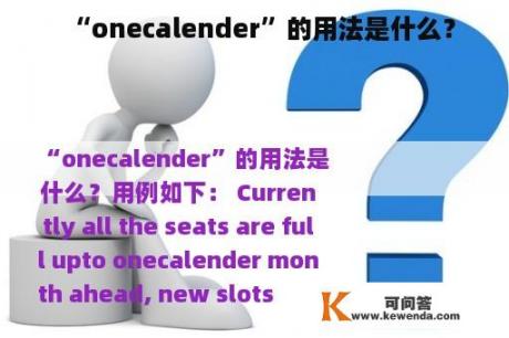 “onecalender”的用法是什么？
