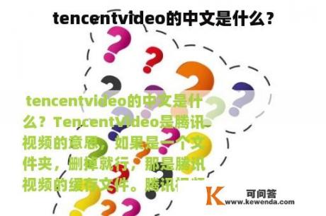 tencentvideo的中文是什么？