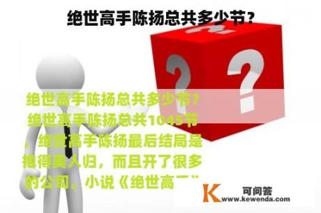 绝世高手陈扬总共多少节？