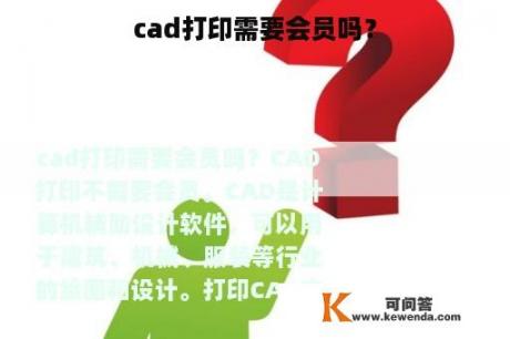 cad打印需要会员吗？