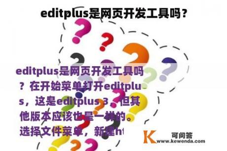 editplus是网页开发工具吗？