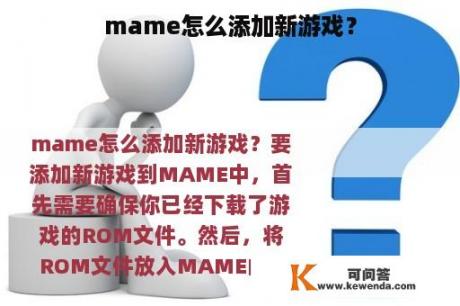 mame怎么添加新游戏？